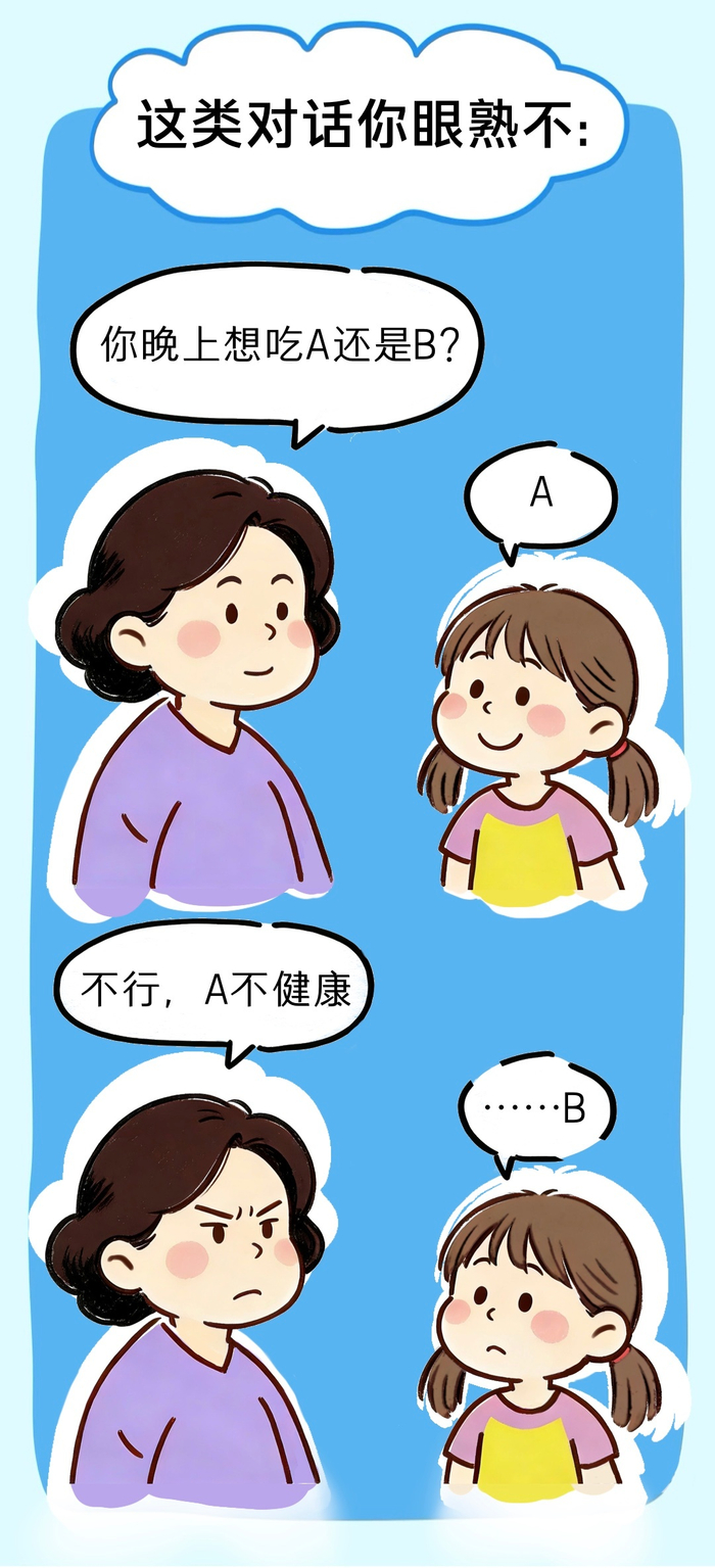 家长伪选择式提问实为服从性测试