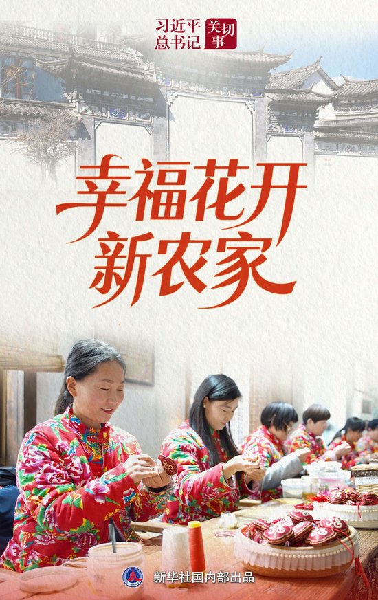 习近平总书记关切事｜幸福花开新农家