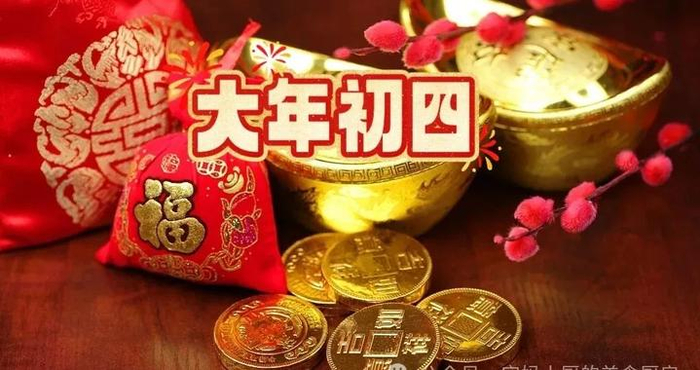 大年初四，别忘“1扔，2接，3吃，4不做”，纳福纳祥，一年财运旺