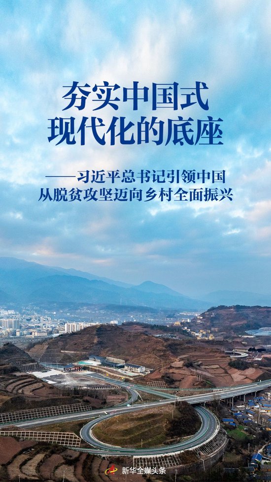 习近平总书记引领中国从脱贫攻坚迈向乡村全面振兴