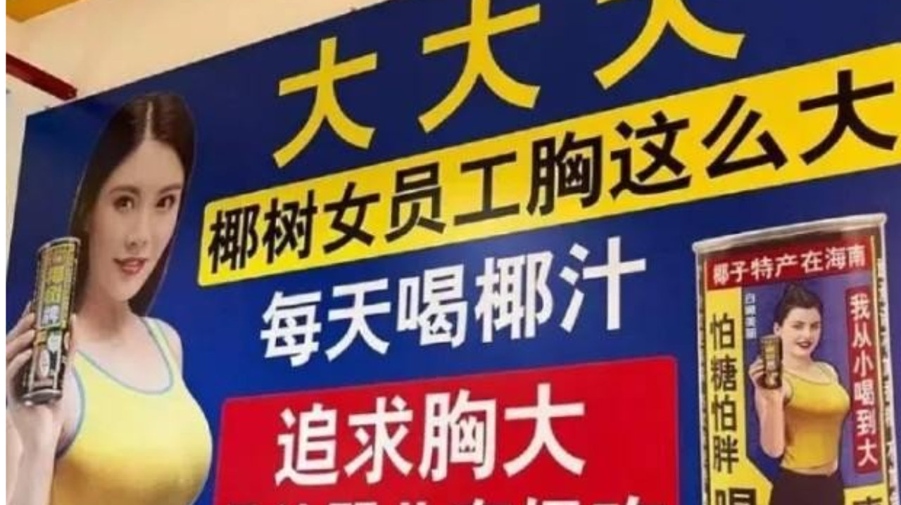椰树工厂标语“胸那么大”  网友：画面太炸裂，给我们整不会了！