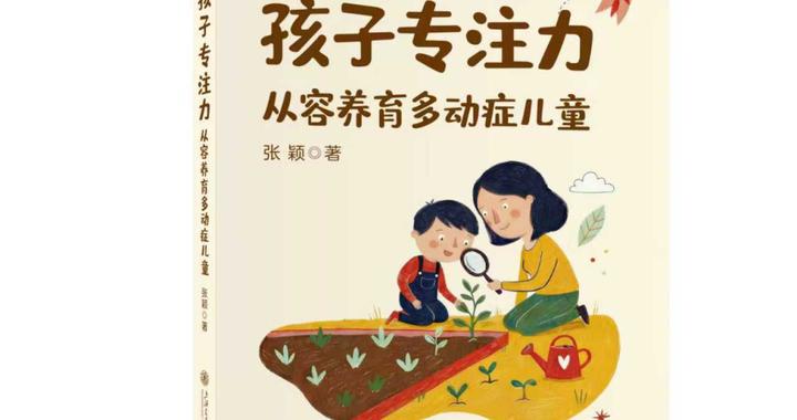 养育多动症儿童是一场“修行”，这本书提供“养育指南”