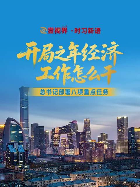 壹视界·时习新语｜开局之年经济工作怎么干？总书记部署八项重点任务