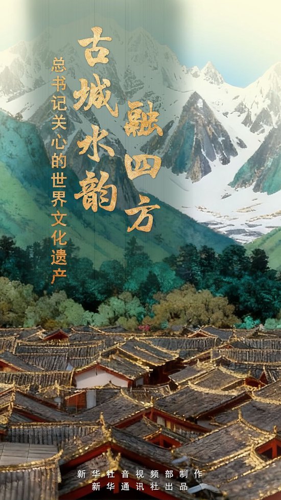 总书记关心的世界文化遗产｜古城水韵融四方