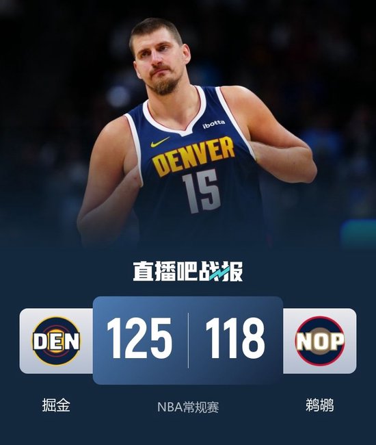 掘金送鹈鹕7连败 沃特森32+12 约基奇6犯“准四双” 锡安复出