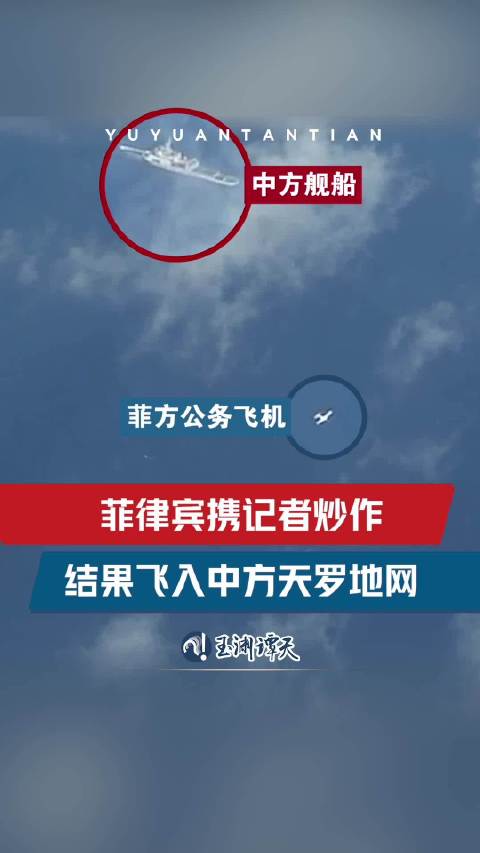 中国军机高空驱离菲挑衅飞机