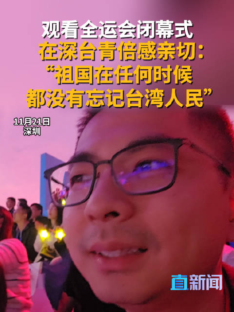 观看全运会闭幕式 在深台青倍感亲切：“祖国在任何时候都没有忘记台湾人民”