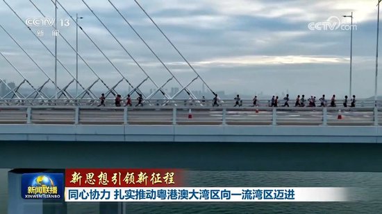 【新思想引领新征程】同心协力 扎实推动粤港澳大湾区向一流湾区迈进