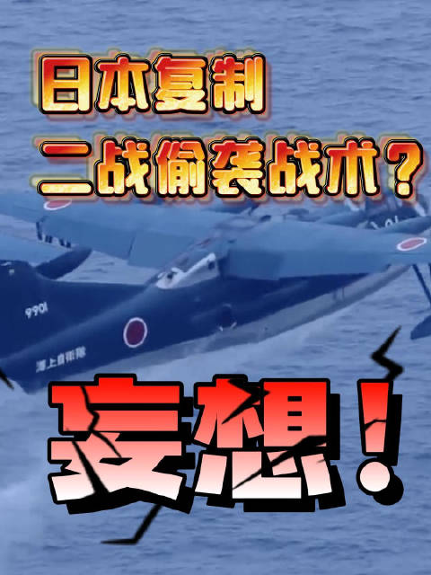 日本妄图复制二战偷袭战术，自卫队实力难撑军事野心