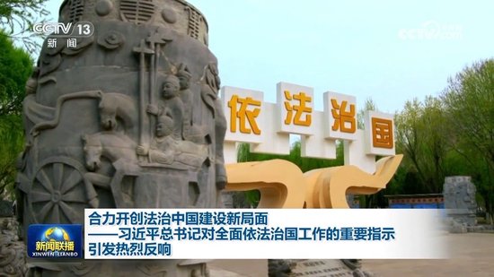 合力开创法治中国建设新局面——习近平总书记对全面依法治国工作的重要指示引发热烈反响