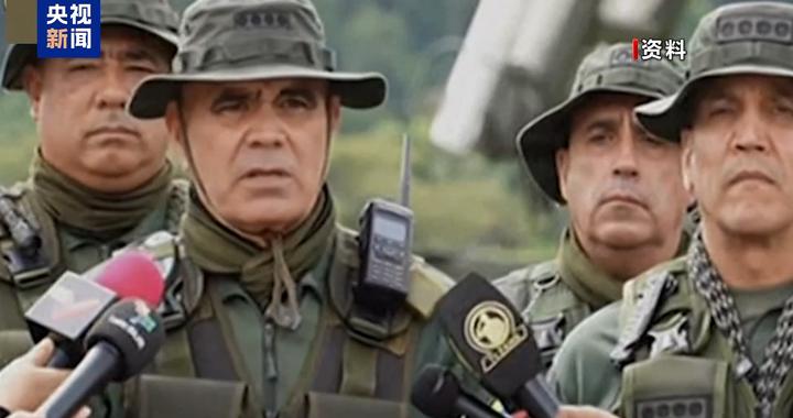 委防长：委内瑞拉绝不可能回到“被奴役状态”