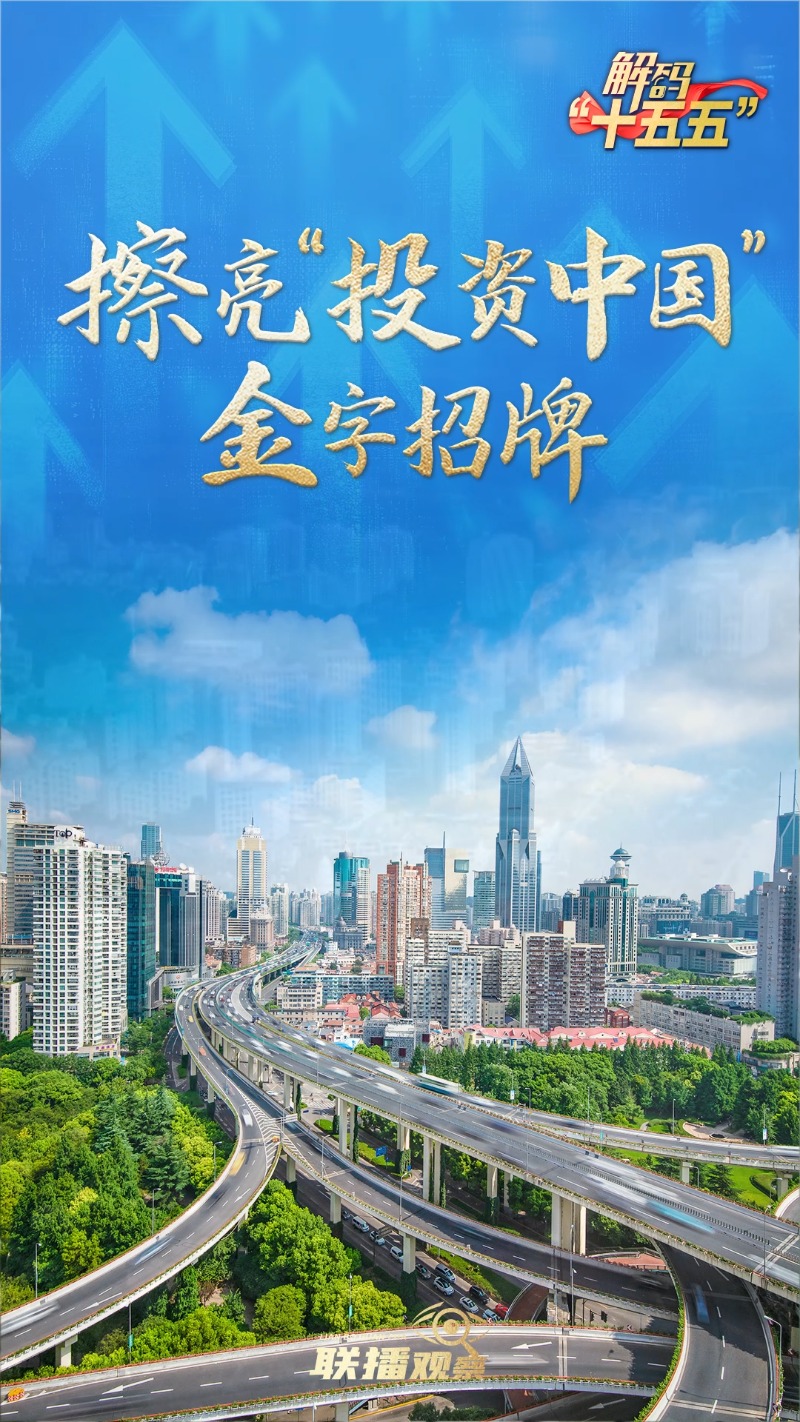 解码“十五五”｜擦亮“投资中国”金字招牌