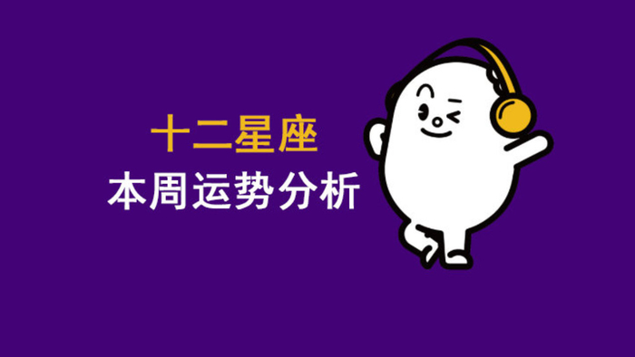 12星座本周运势分析（11月24日～30日）
