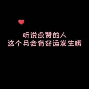 星座超话许愿活动开启，点赞留言迎好运