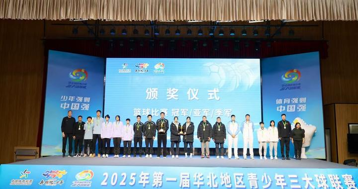 首届华北地区青少年三大球联赛在京落幕 北京斩获男女足及男篮冠军