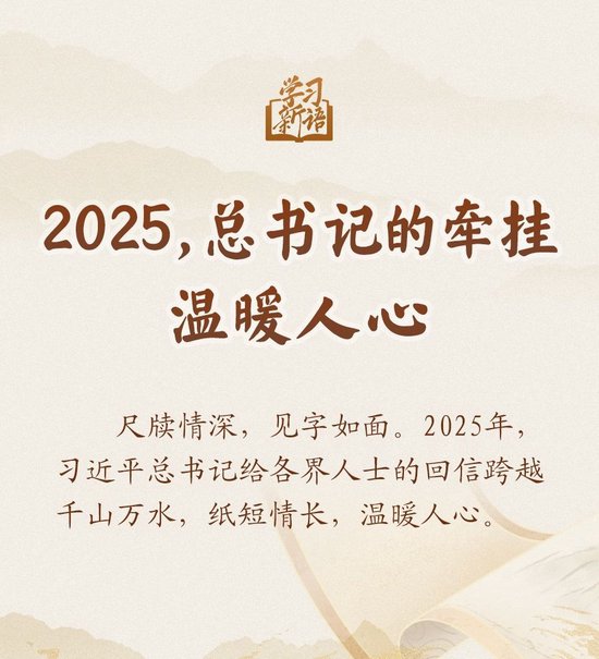 学习新语｜2025，总书记的牵挂温暖人心