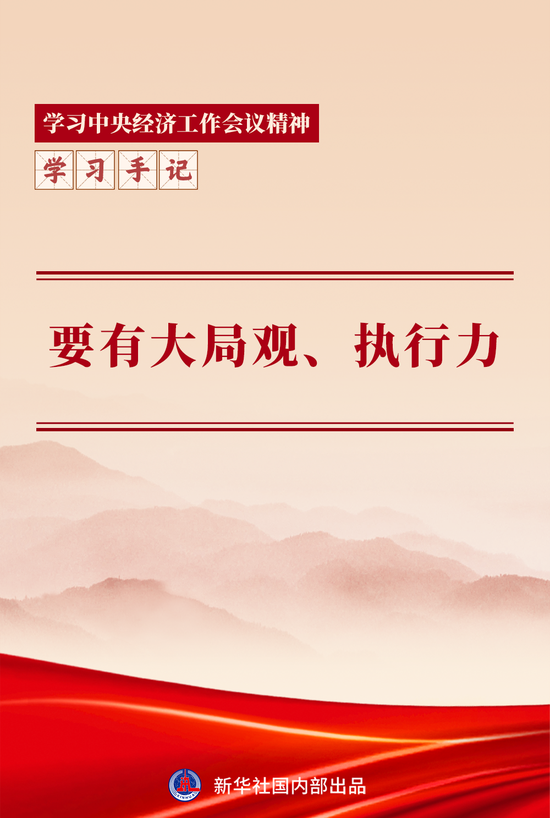 学习手记｜要有大局观、执行力
