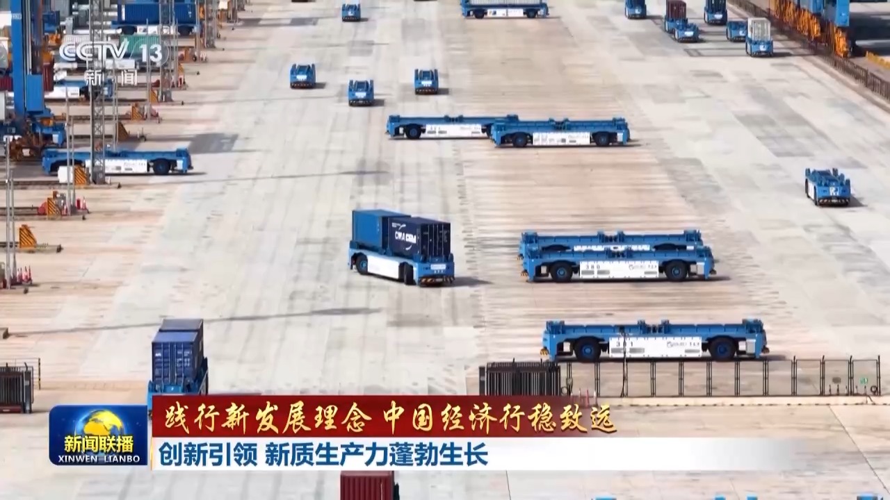 践行新发展理念 中国经济行稳致远丨创新引领 新质生产力蓬勃生长