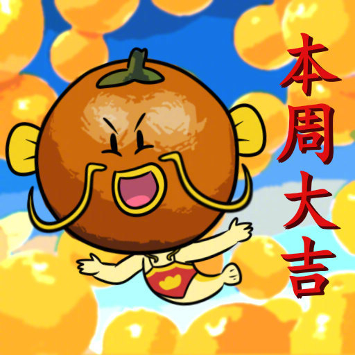 本周大吉星座运势引关注