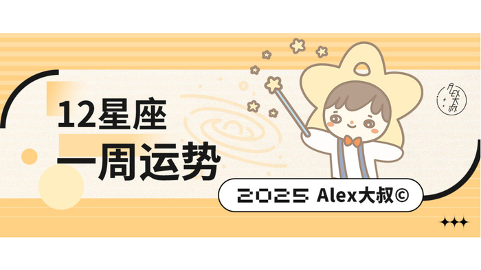（周运）Alex 12星座一周运势（12.22—12.28）