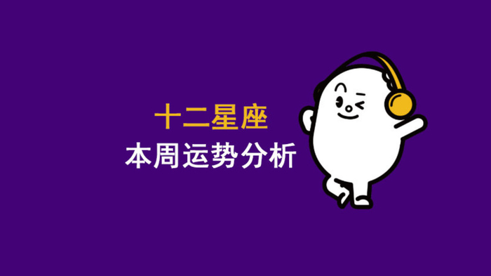 12星座本周运势分析（12月23日～28日）