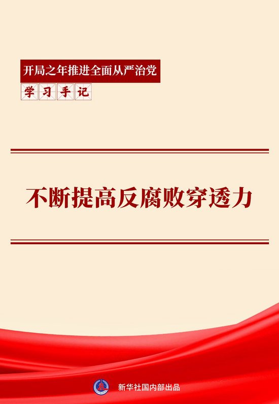 学习手记｜不断提高反腐败穿透力