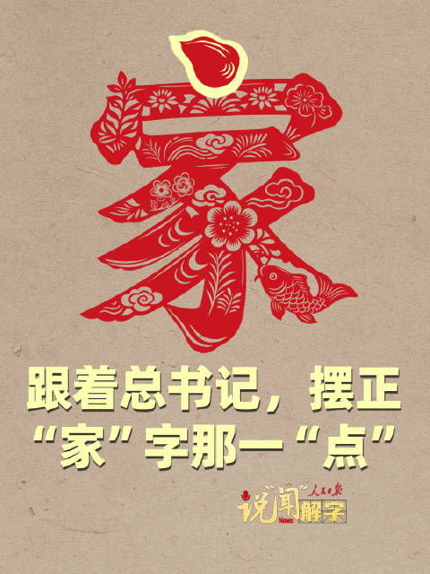 说“闻”解字 · 跟着总书记，摆正“家”字那一“点”
