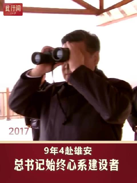 此行间·9年4赴雄安，总书记始终心系建设者