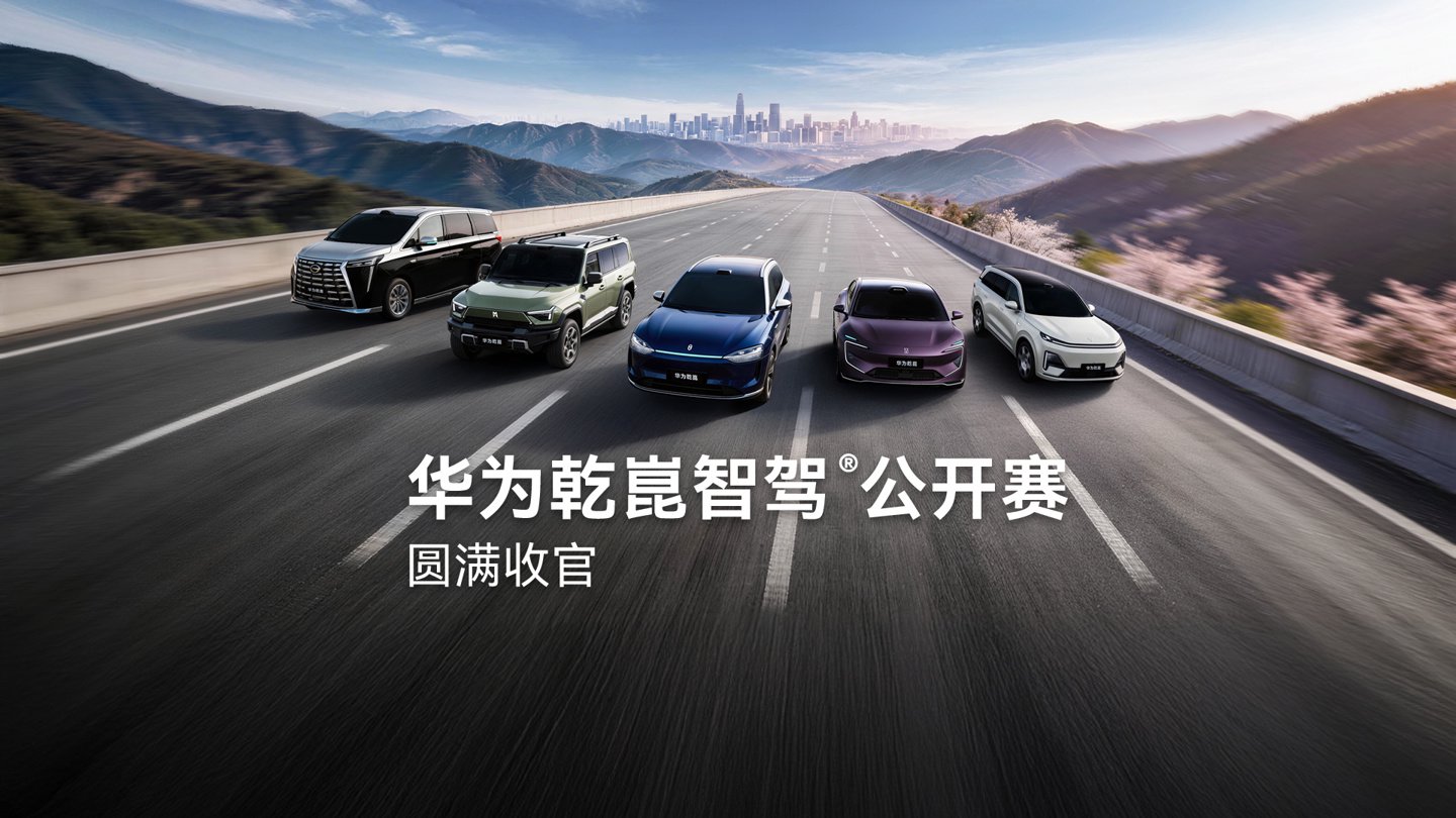 华为乾崑智驾公开赛收官：超 15 万用户参加，明日总榜发布