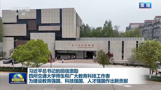 视频丨总书记的回信在四校师生和广大教育科技工作者中引发热烈反响
